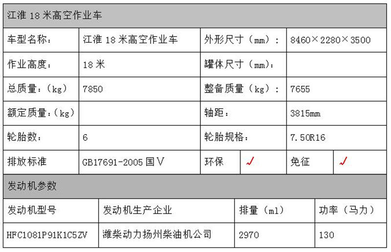 江淮18米高空作業(yè)車