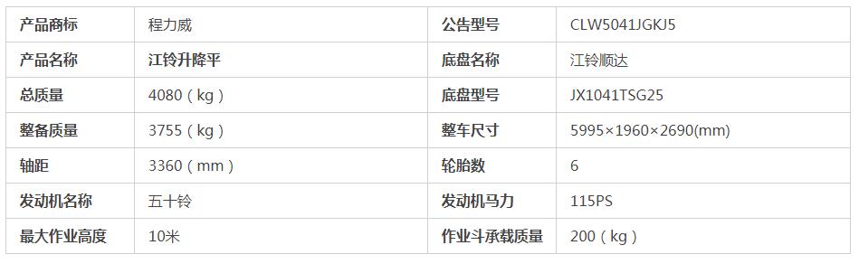 江鈴10米升降平臺(tái)車