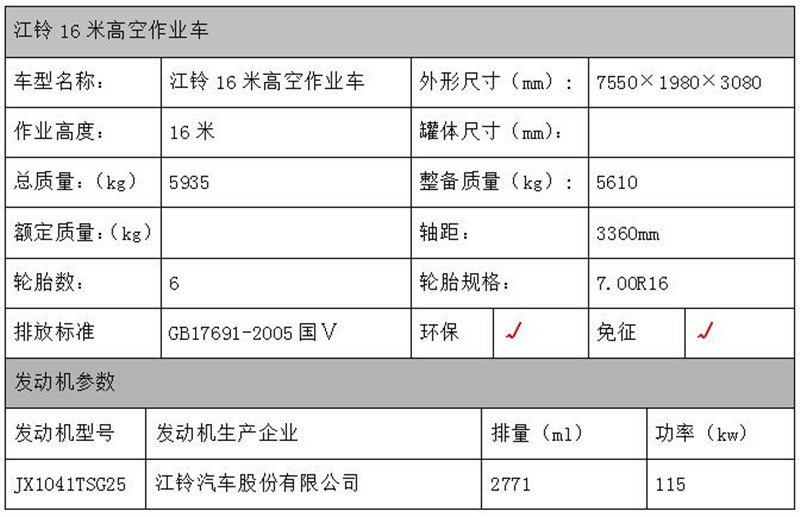江鈴16米高空作業(yè)車