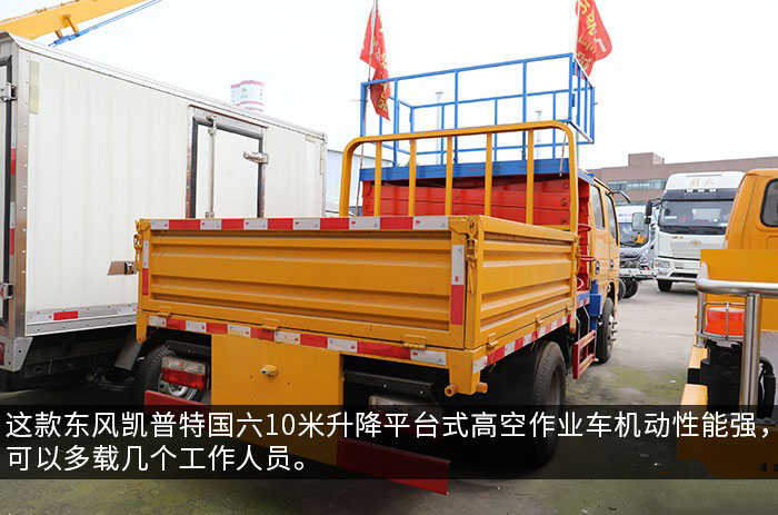 東風(fēng)凱普特國(guó)六10米升降平臺(tái)式高空作業(yè)車(chē)
