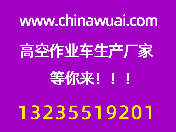國(guó)六20米折疊臂雙排座高空作業(yè)車即將面世投產(chǎn)