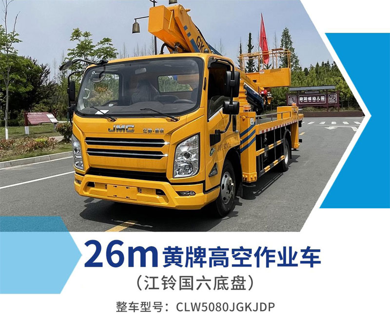 江鈴26米黃牌高空作業(yè)車(chē)
